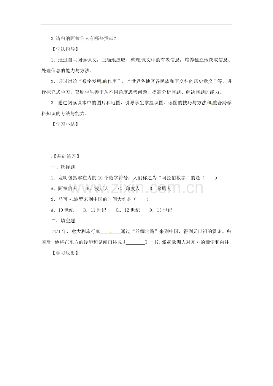 山东省文登市七里汤中学九年级历史上册-第七课-东西方文化交流的使者导学案(无答案)-新人教版.doc_第2页