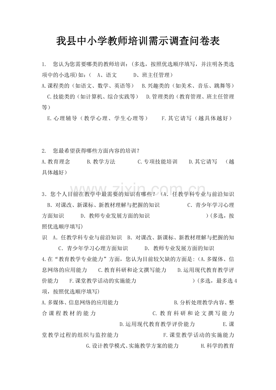 我县中小学教师心理健康教育培训问卷调查.doc_第1页