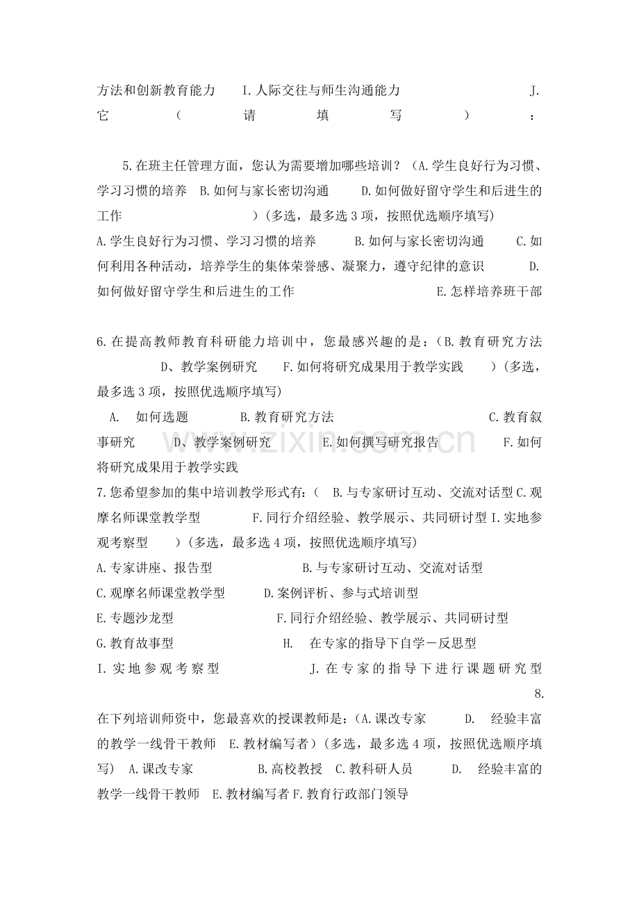 我县中小学教师心理健康教育培训问卷调查.doc_第2页