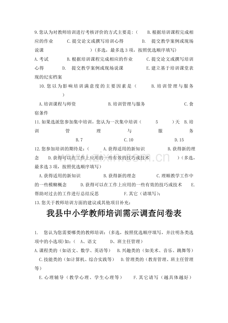 我县中小学教师心理健康教育培训问卷调查.doc_第3页