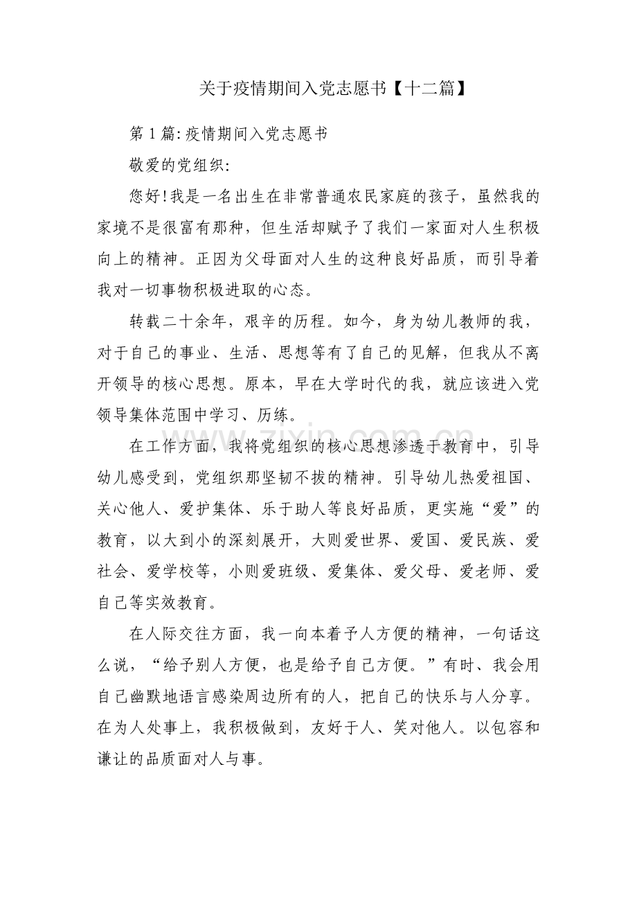 关于疫情期间入党志愿书【十二篇】.pdf_第1页