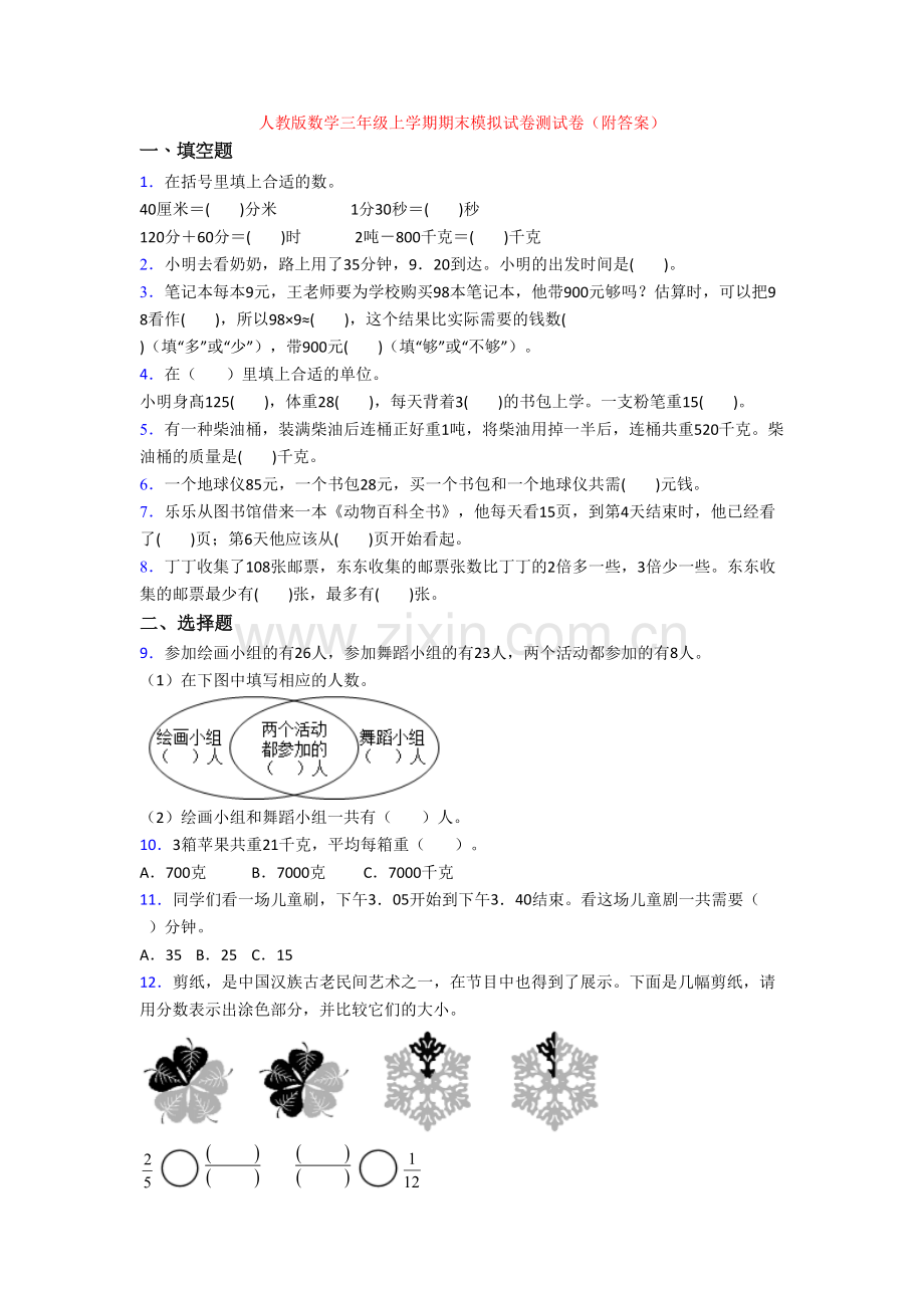 人教版数学三年级上学期期末模拟试卷测试卷(附答案).doc_第1页