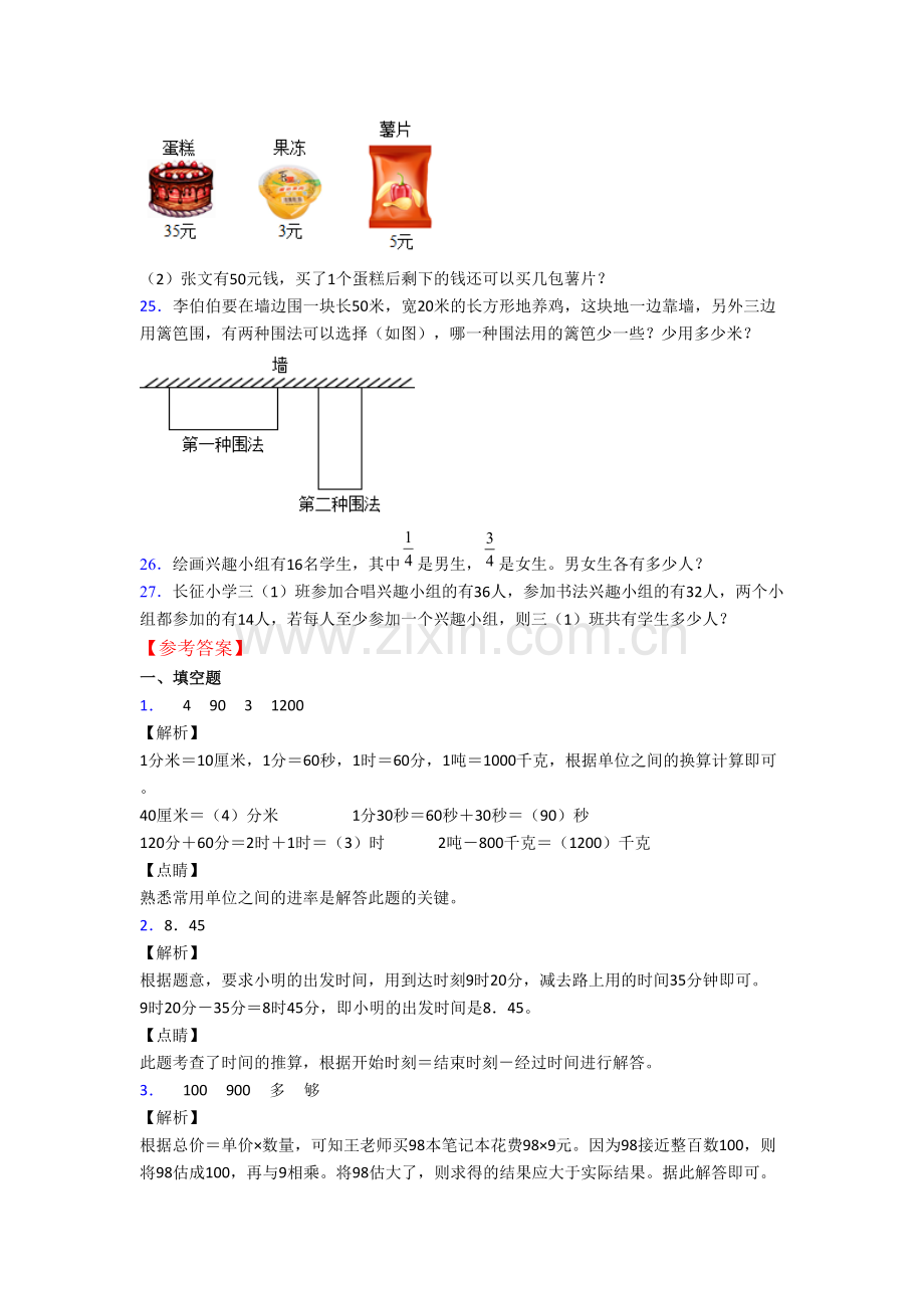 人教版数学三年级上学期期末模拟试卷测试卷(附答案).doc_第3页