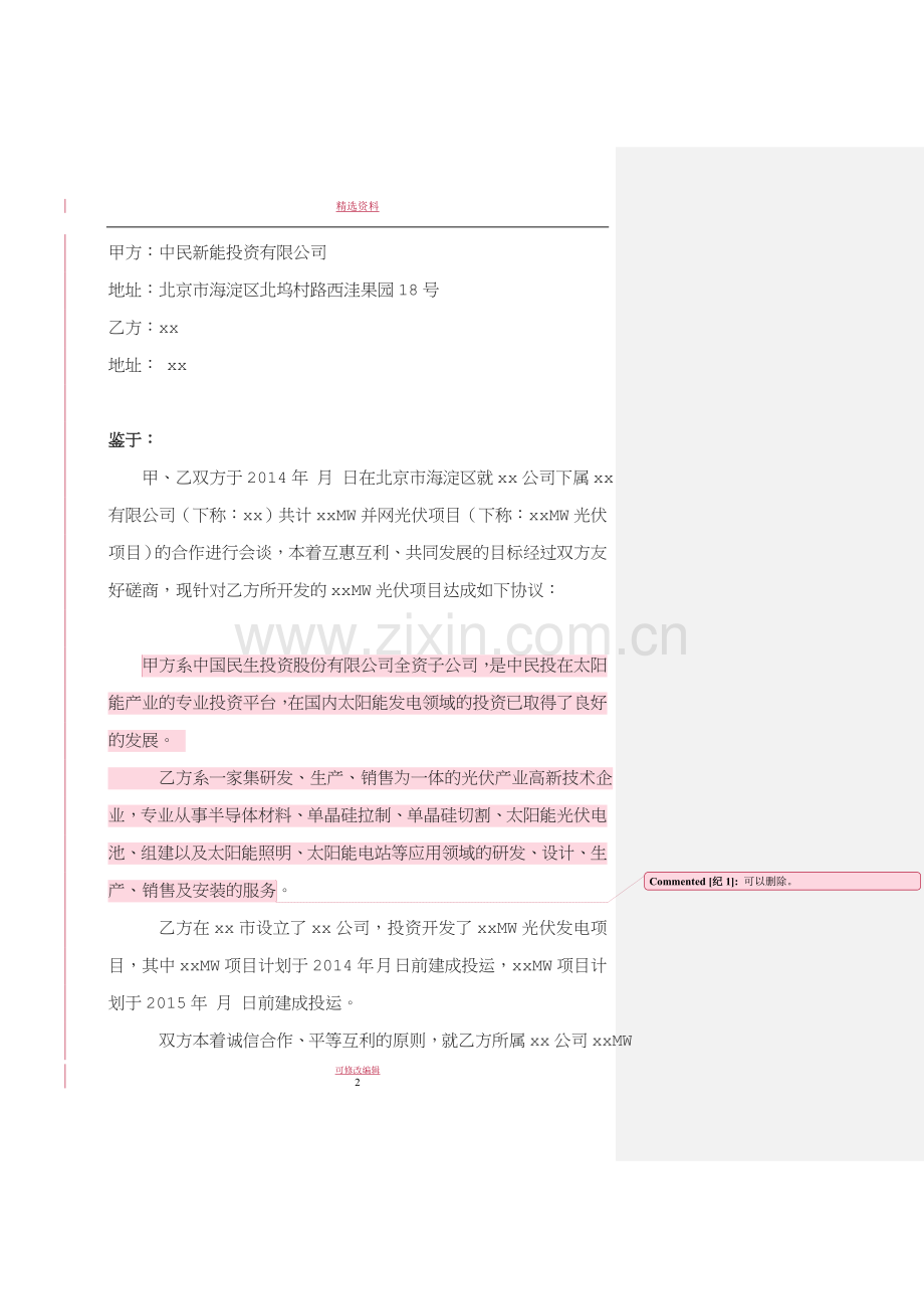 B模式项目合作框架协议锁定项目.doc_第2页