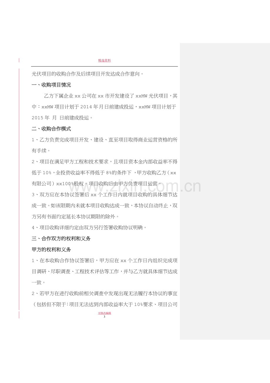 B模式项目合作框架协议锁定项目.doc_第3页