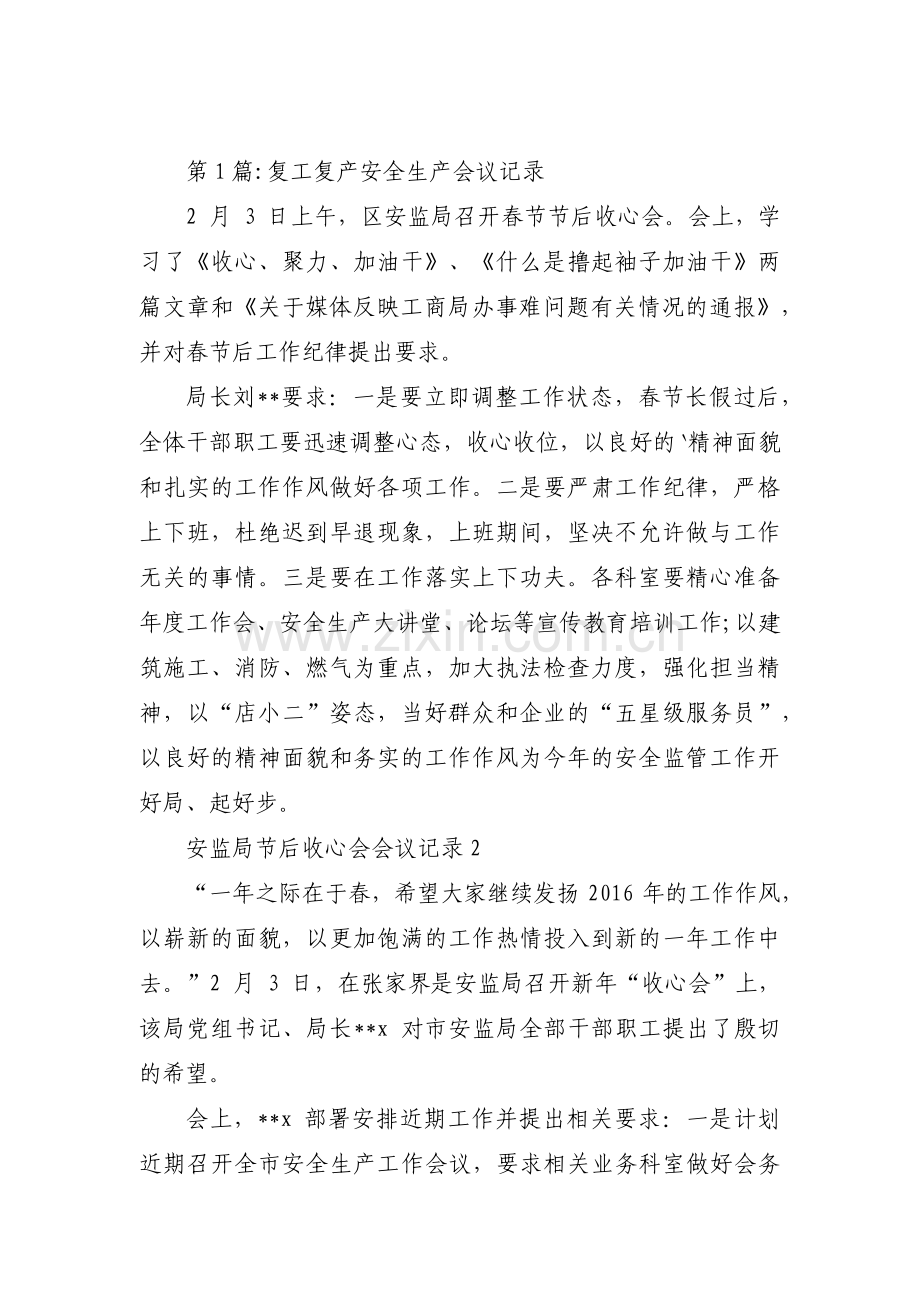 复工复产安全生产会议记录十一篇.pdf_第1页