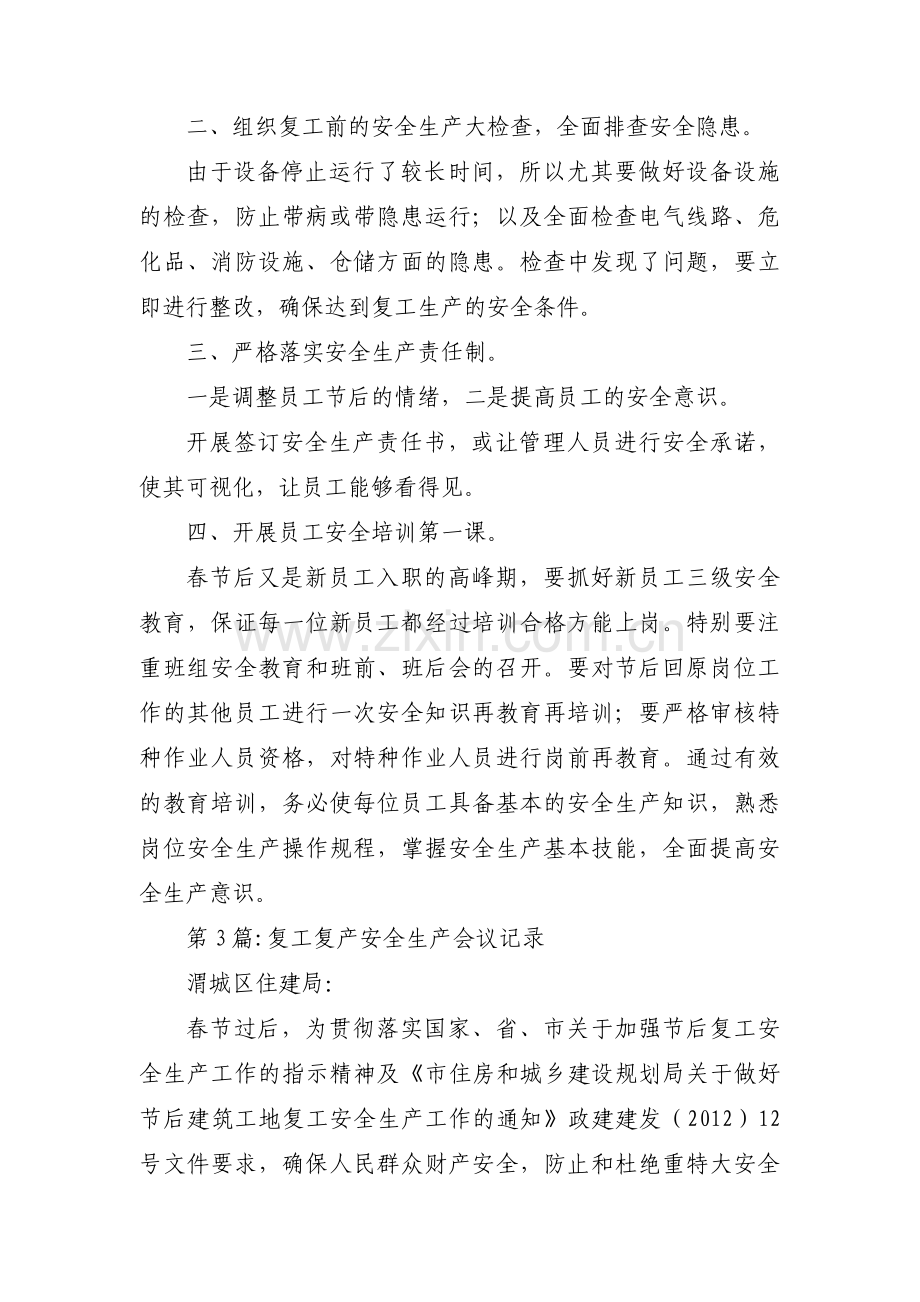 复工复产安全生产会议记录十一篇.pdf_第3页