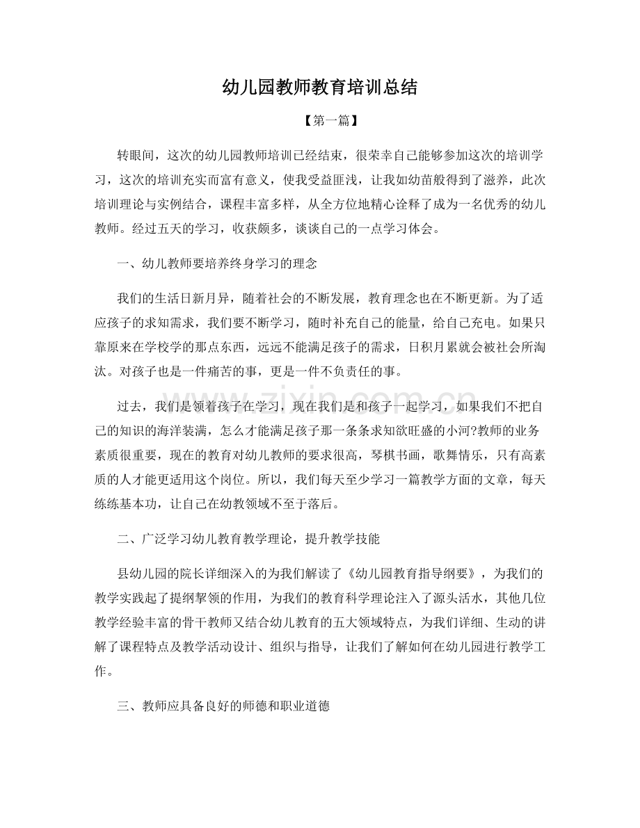 幼儿园教师教育培训总结.docx_第1页