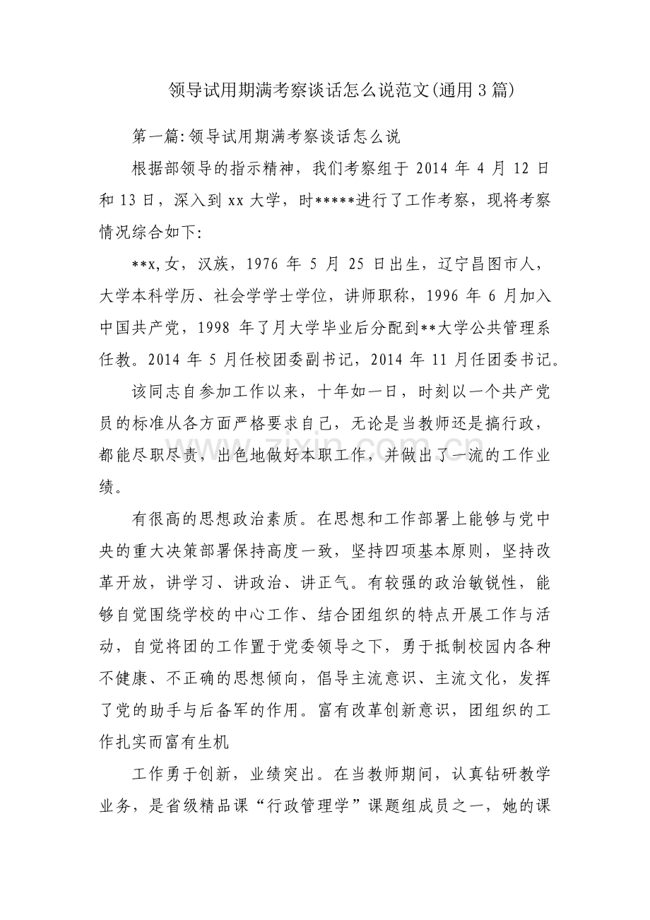 领导试用期满考察谈话怎么说范文(通用3篇).pdf_第1页