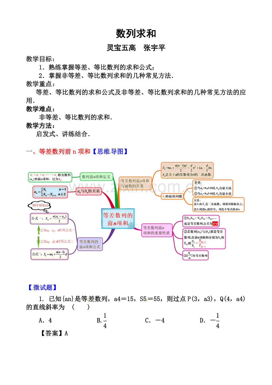 使用思维导图设计《数列求和》教学案例.doc_第1页