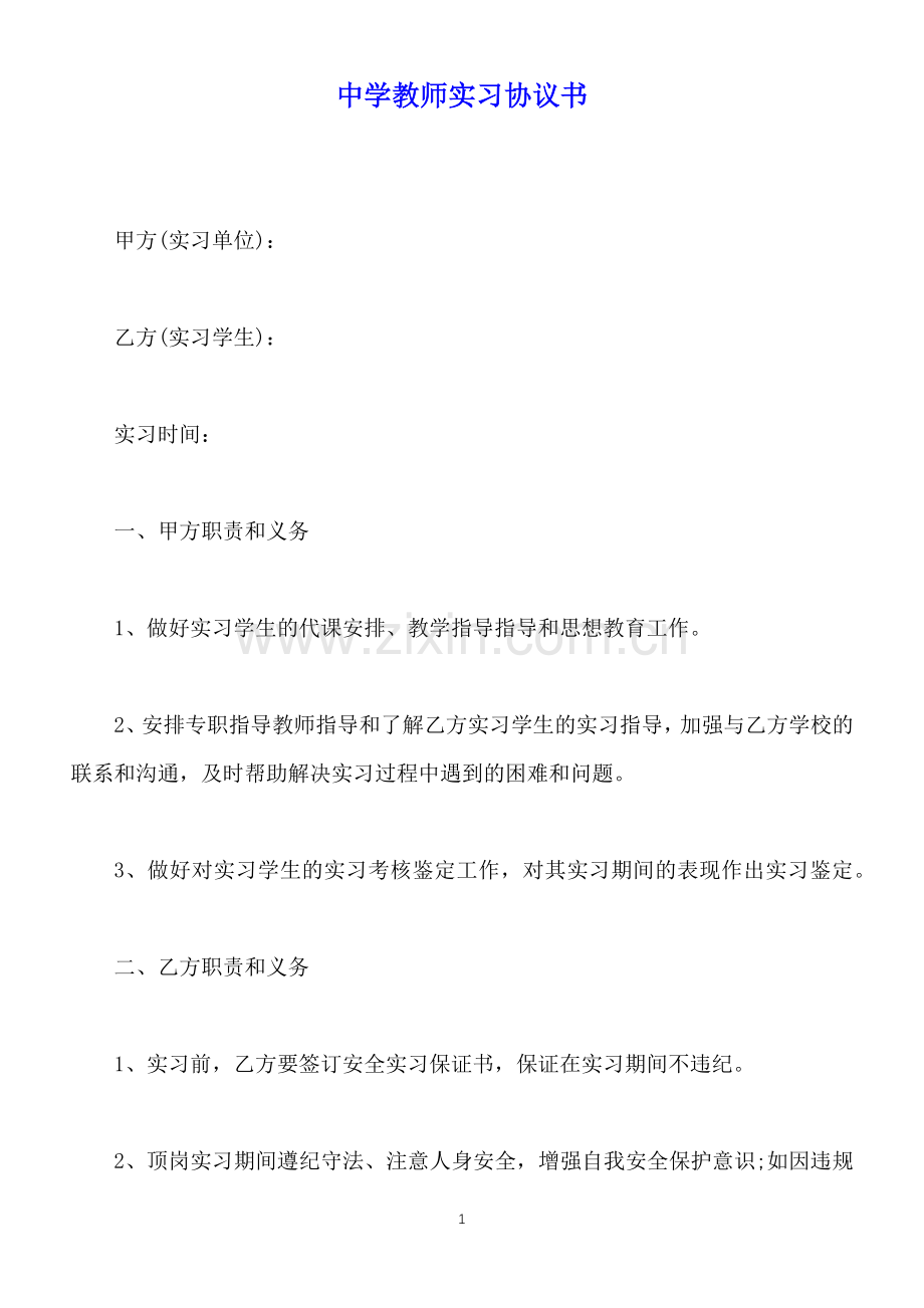 中学教师实习协议书(标准版).docx_第1页