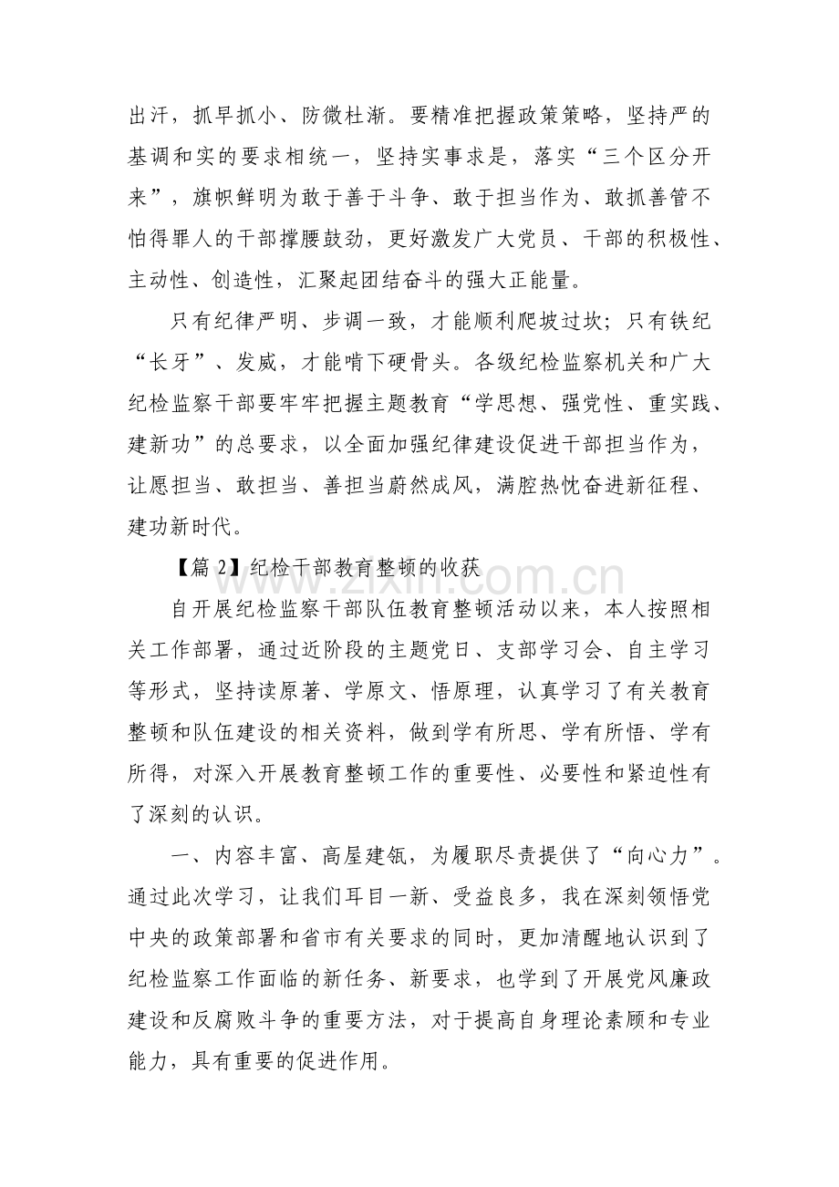 纪检干部教育整顿的收获【14篇】.pdf_第3页