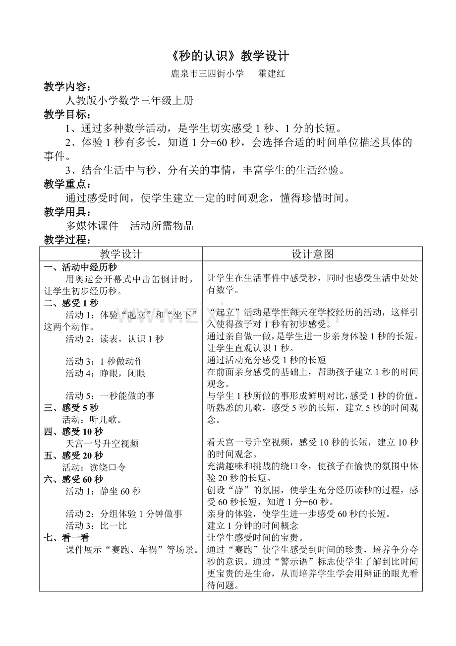 小学数学人教二年级《秒的认识》教学设计.doc_第1页