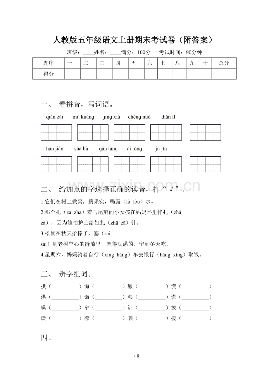 人教版五年级语文上册期末考试卷(附答案).doc_第1页