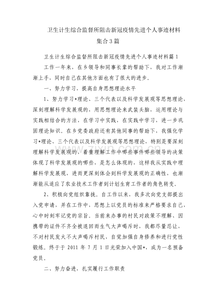 卫生计生综合监督所阻击新冠疫情先进个人事迹材料集合3篇.pdf_第1页