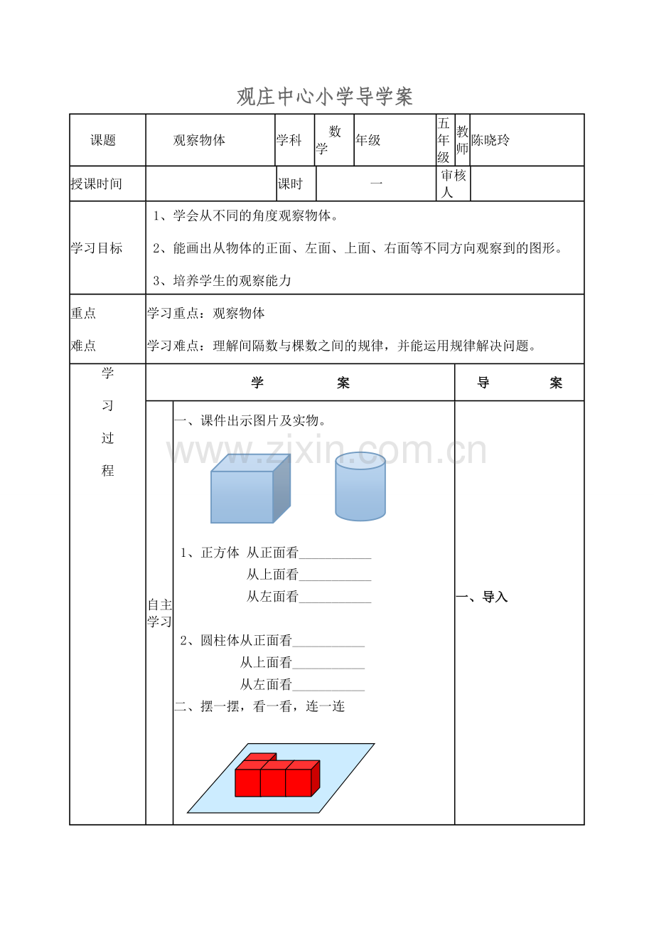 观察物体导学案.doc_第1页