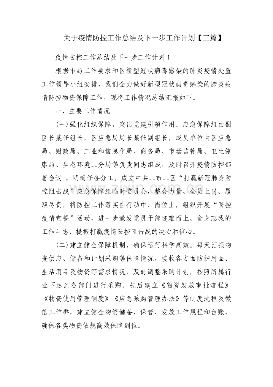 关于疫情防控工作总结及下一步工作计划【三篇】.pdf_第1页