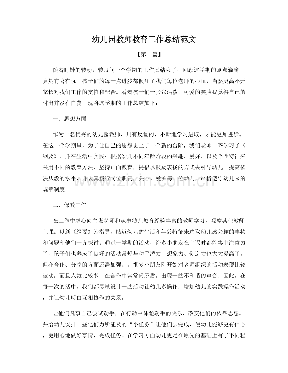 幼儿园教师教育工作总结范文.docx_第1页