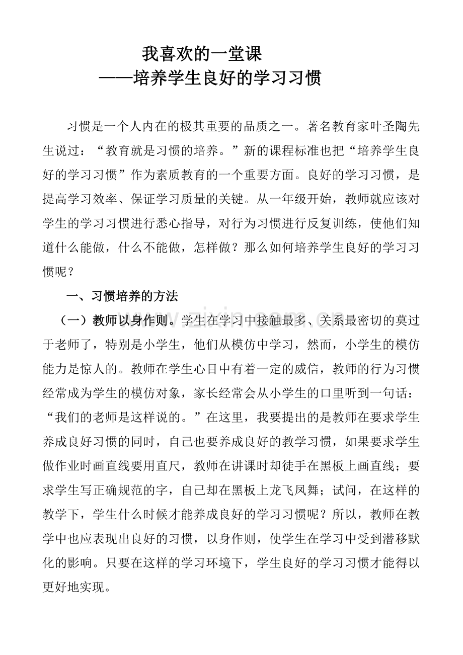 我喜欢的课--培养学生良好的学习习惯.doc_第1页