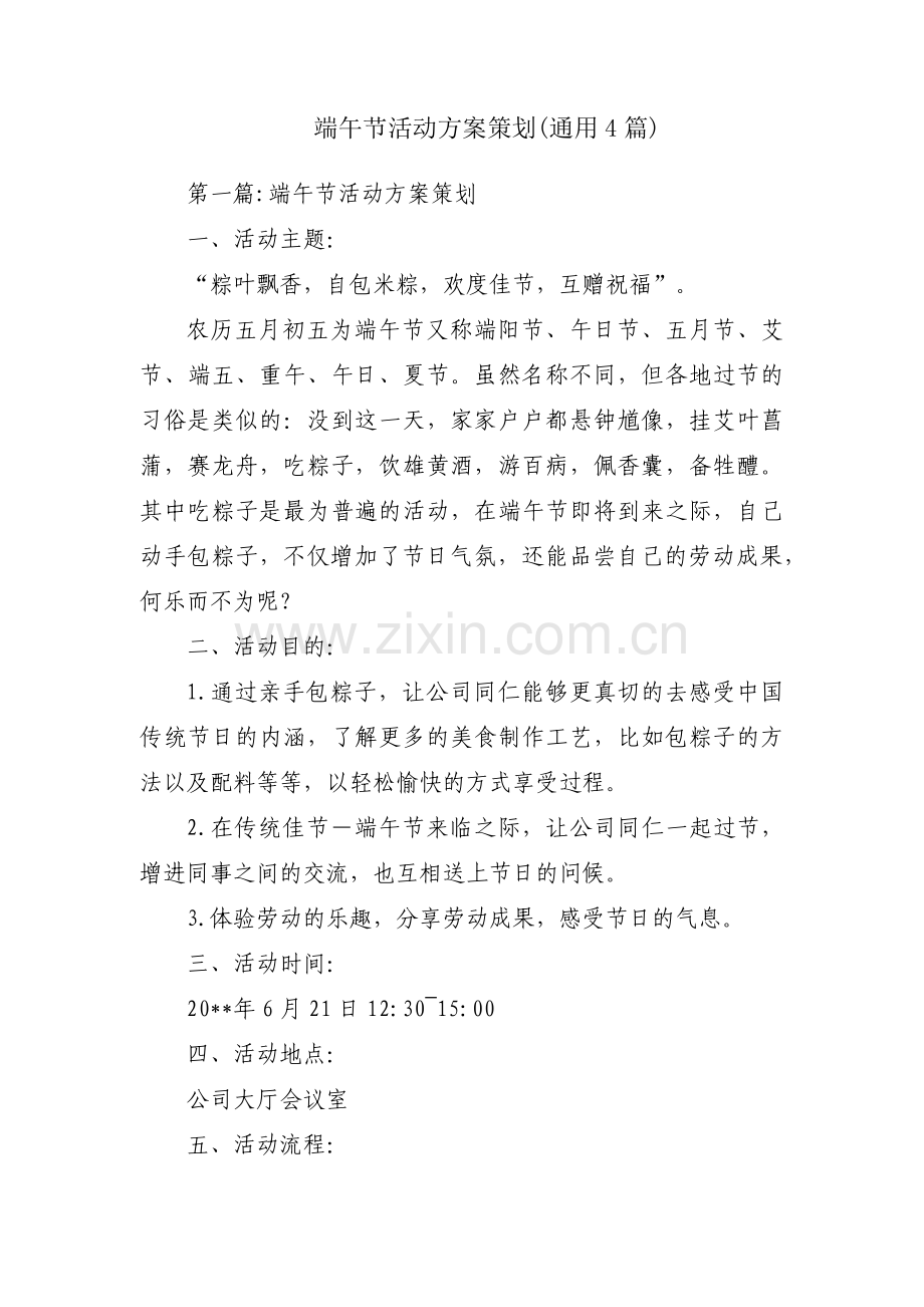 端午节活动方案策划(通用4篇).pdf_第1页