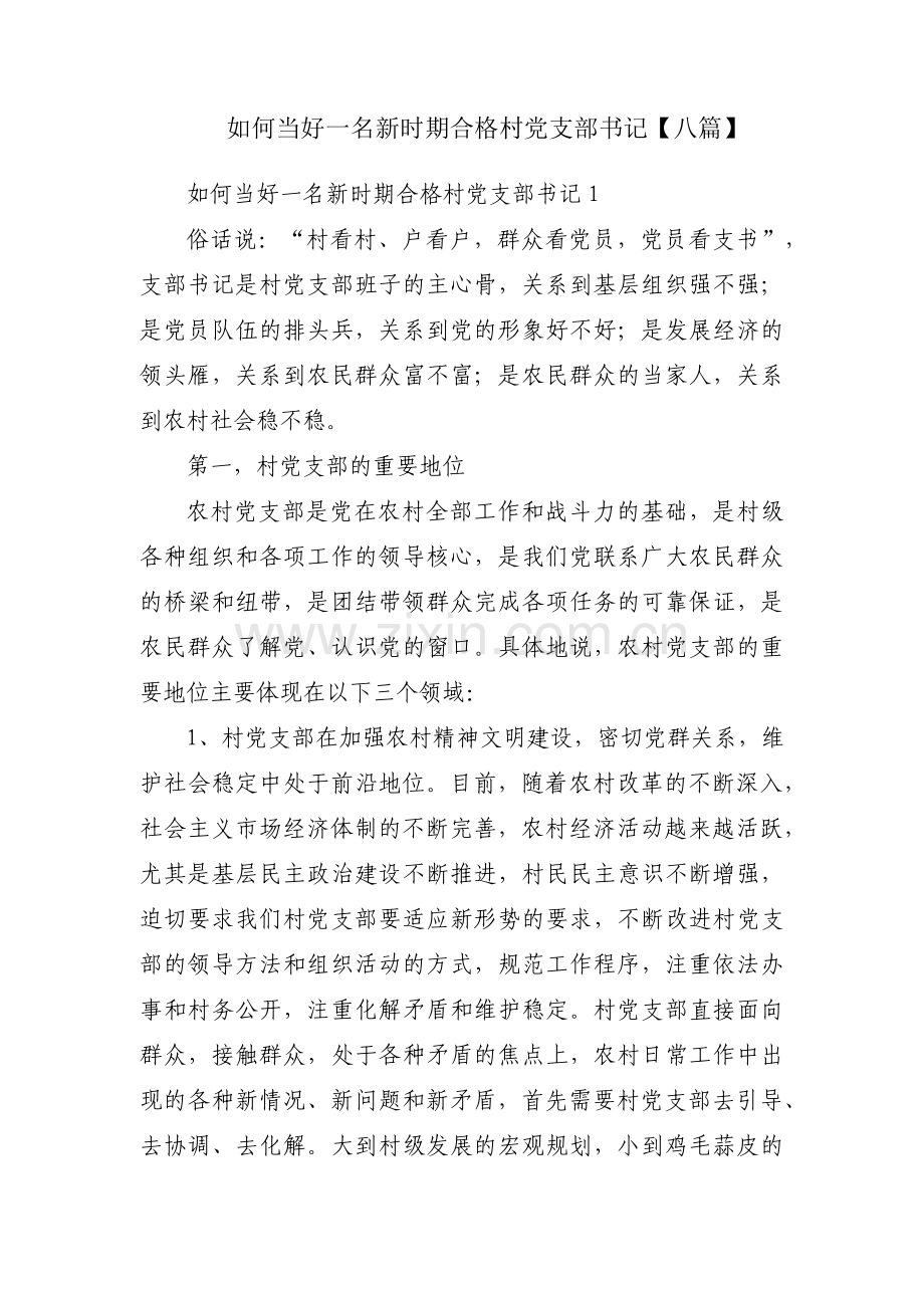 如何当好一名新时期合格村党支部书记【八篇】.pdf_第1页