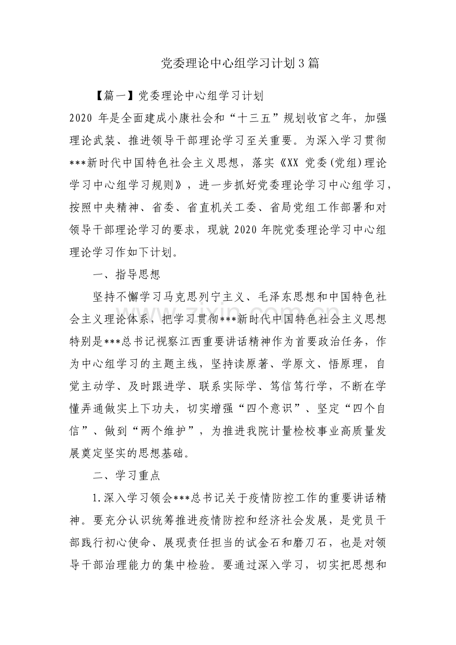 党委理论中心组学习计划3篇.pdf_第1页