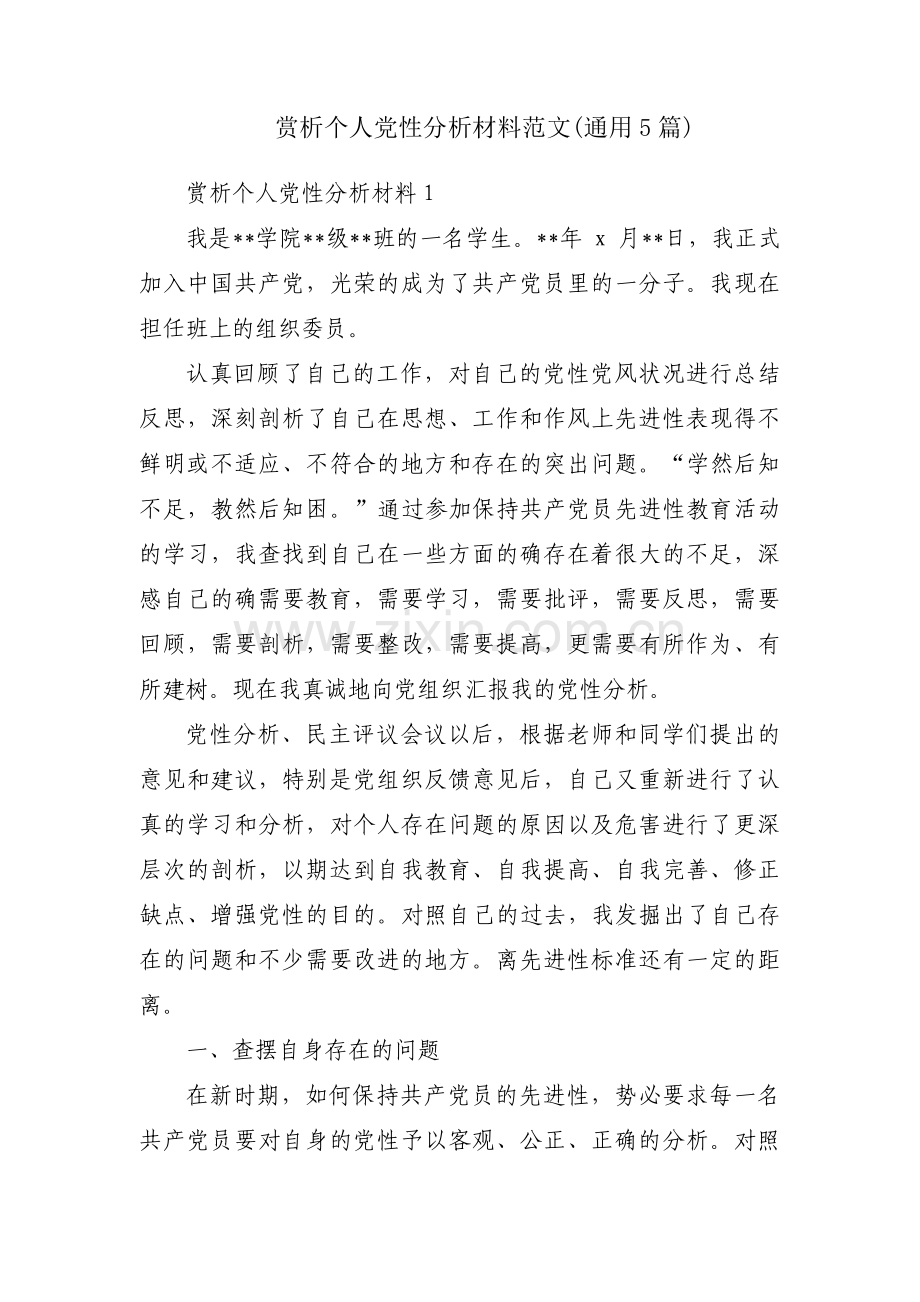 赏析个人党性分析材料范文(通用5篇).pdf_第1页