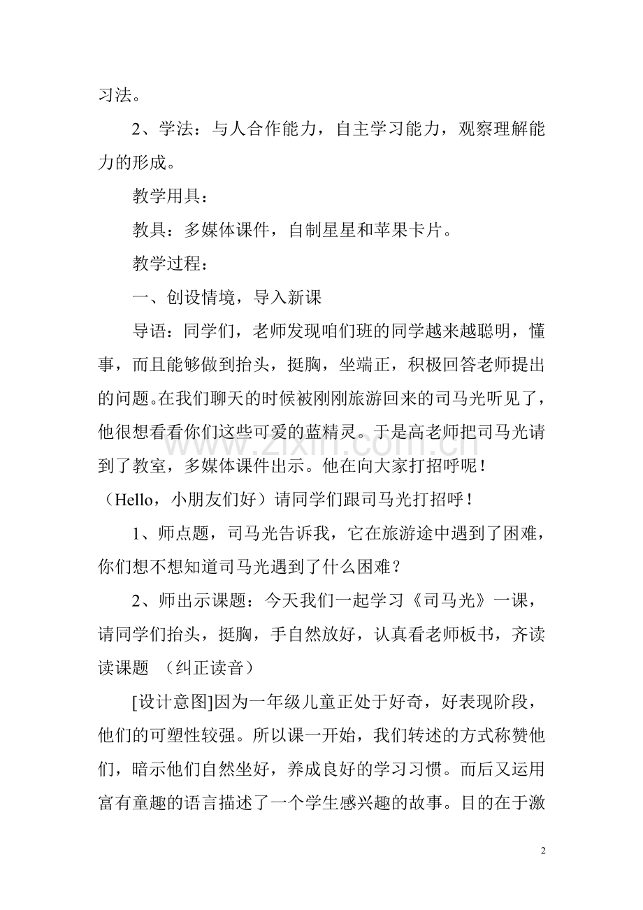 《司马光》第一课时教学设计.doc_第2页