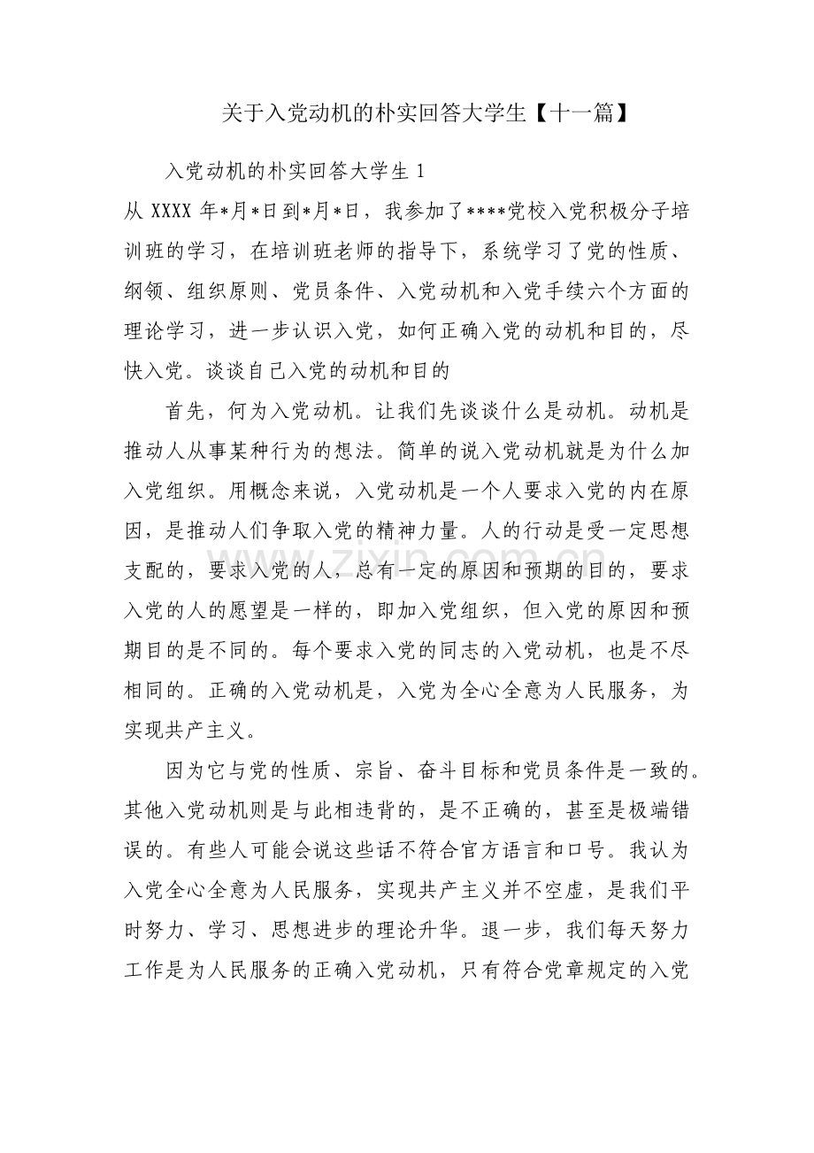 关于入党动机的朴实回答大学生【十一篇】.pdf_第1页