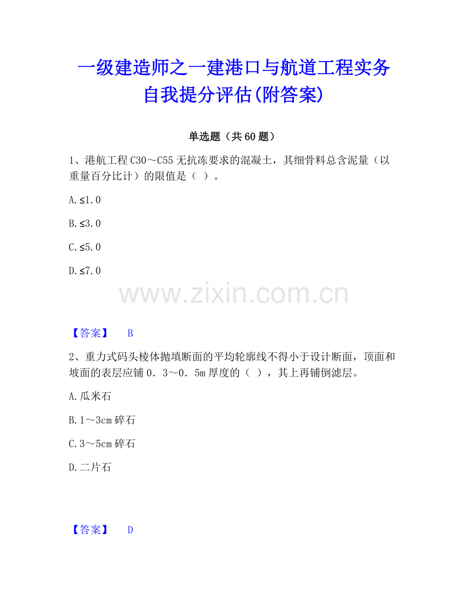 一级建造师之一建港口与航道工程实务自我提分评估(附答案).pdf_第1页