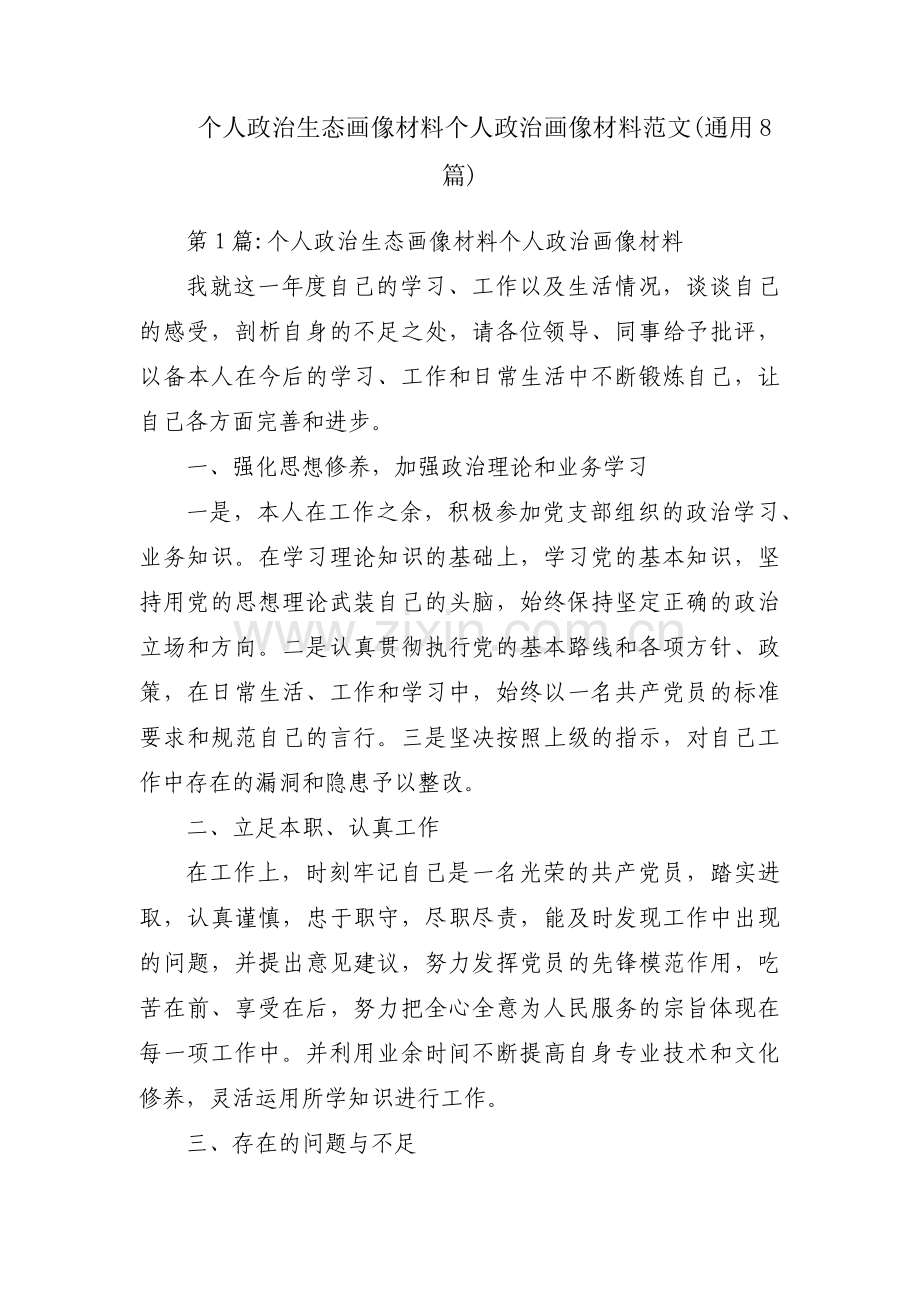 个人政治生态画像材料个人政治画像材料范文(通用8篇).pdf_第1页