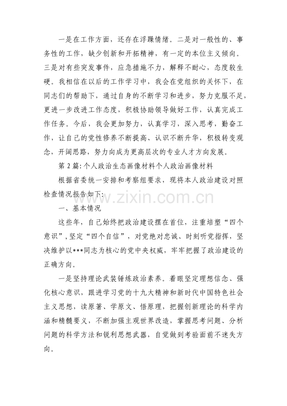 个人政治生态画像材料个人政治画像材料范文(通用8篇).pdf_第2页