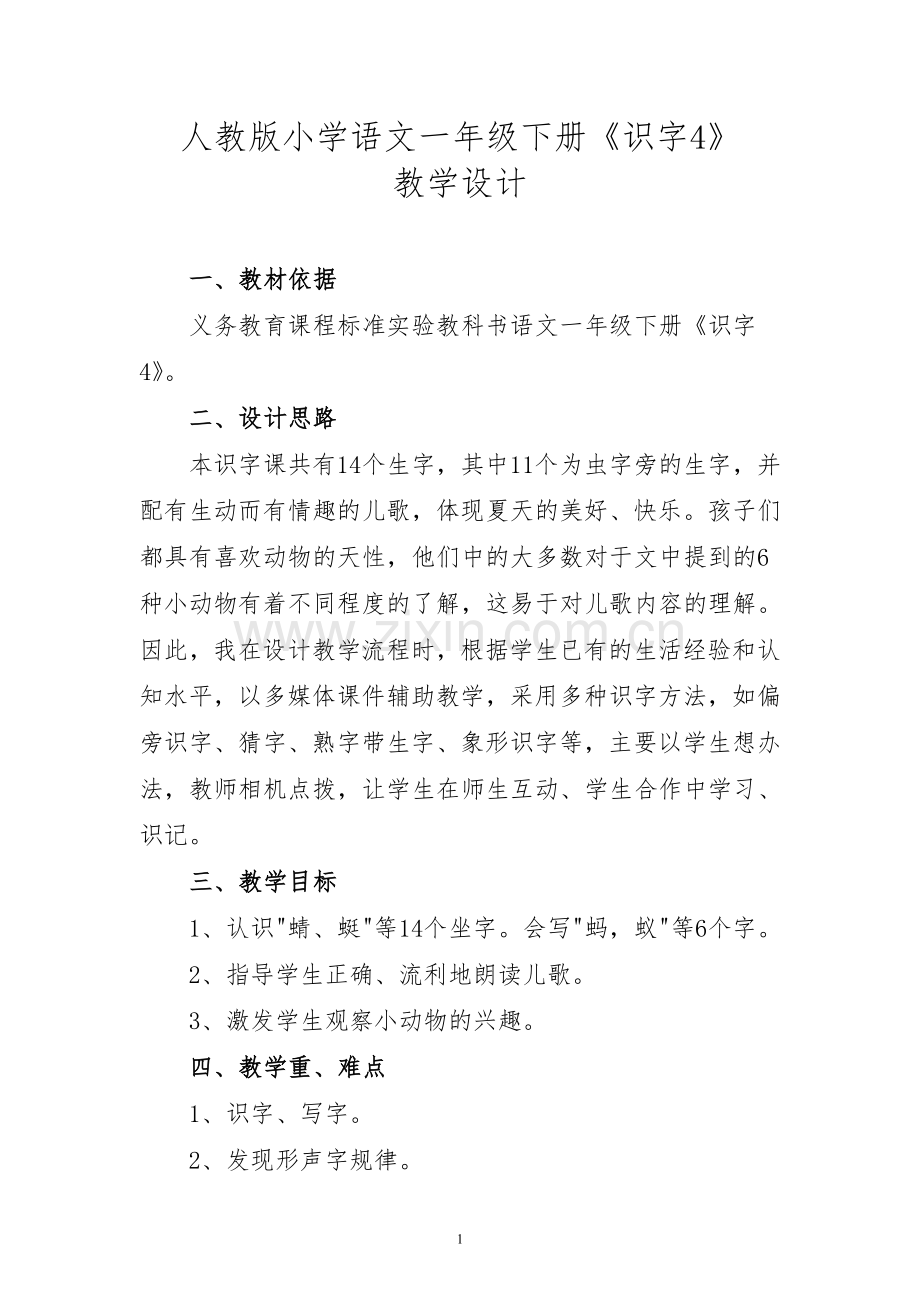 一年级《识字四》教学设计.doc_第1页