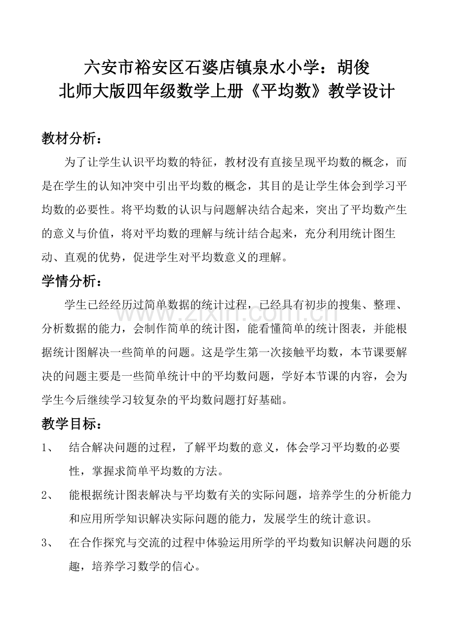 小学数学北师大四年级北师大版四年级数学下册《平均数》教学设计.docx_第1页