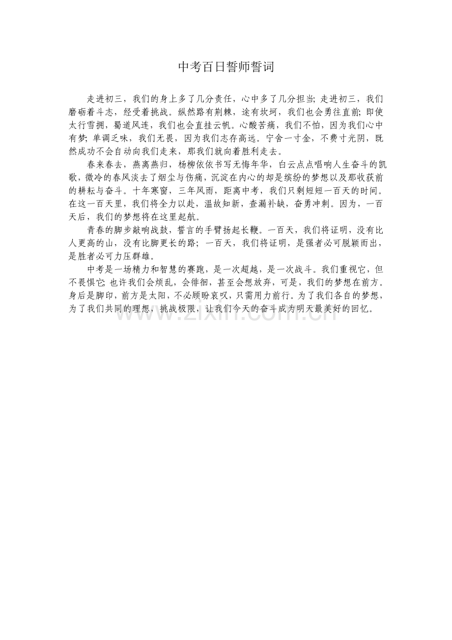 中考百日誓师誓词（学生）.doc_第1页