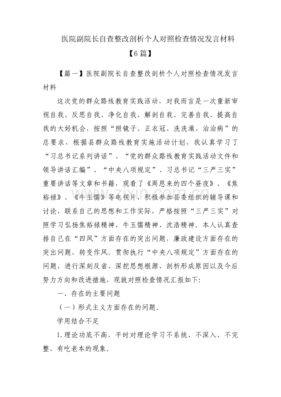 医院副院长自查整改剖析个人对照检查情况发言材料【6篇】.pdf_第1页