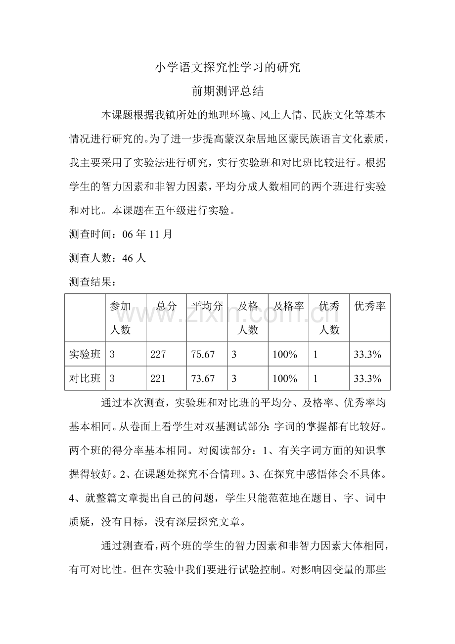 小学语文探究性学习的研究.doc_第1页