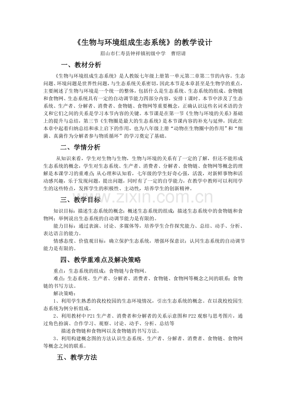 生物与环境组成生态系统（教案）.doc_第1页