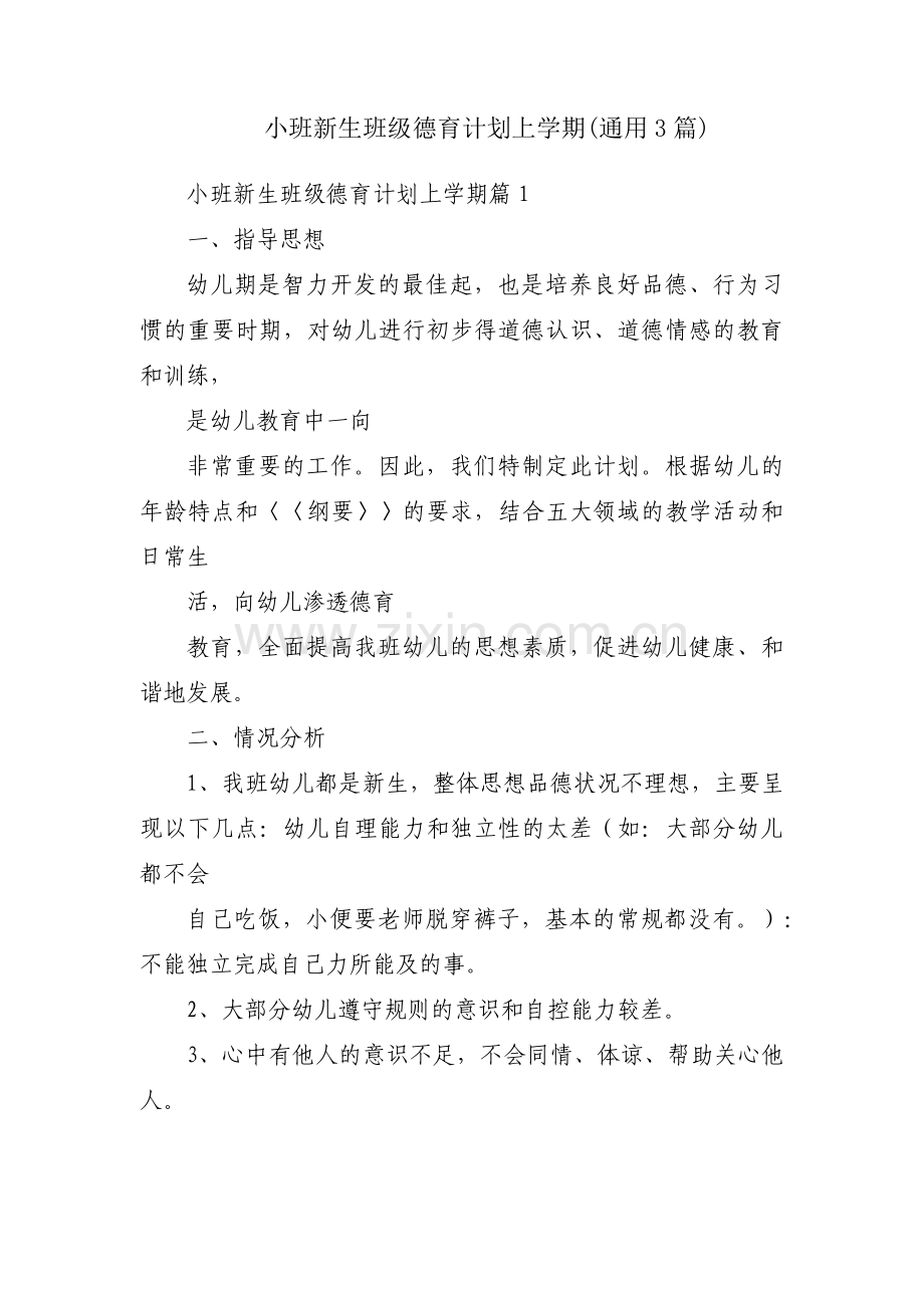 小班新生班级德育计划上学期(通用3篇).pdf_第1页