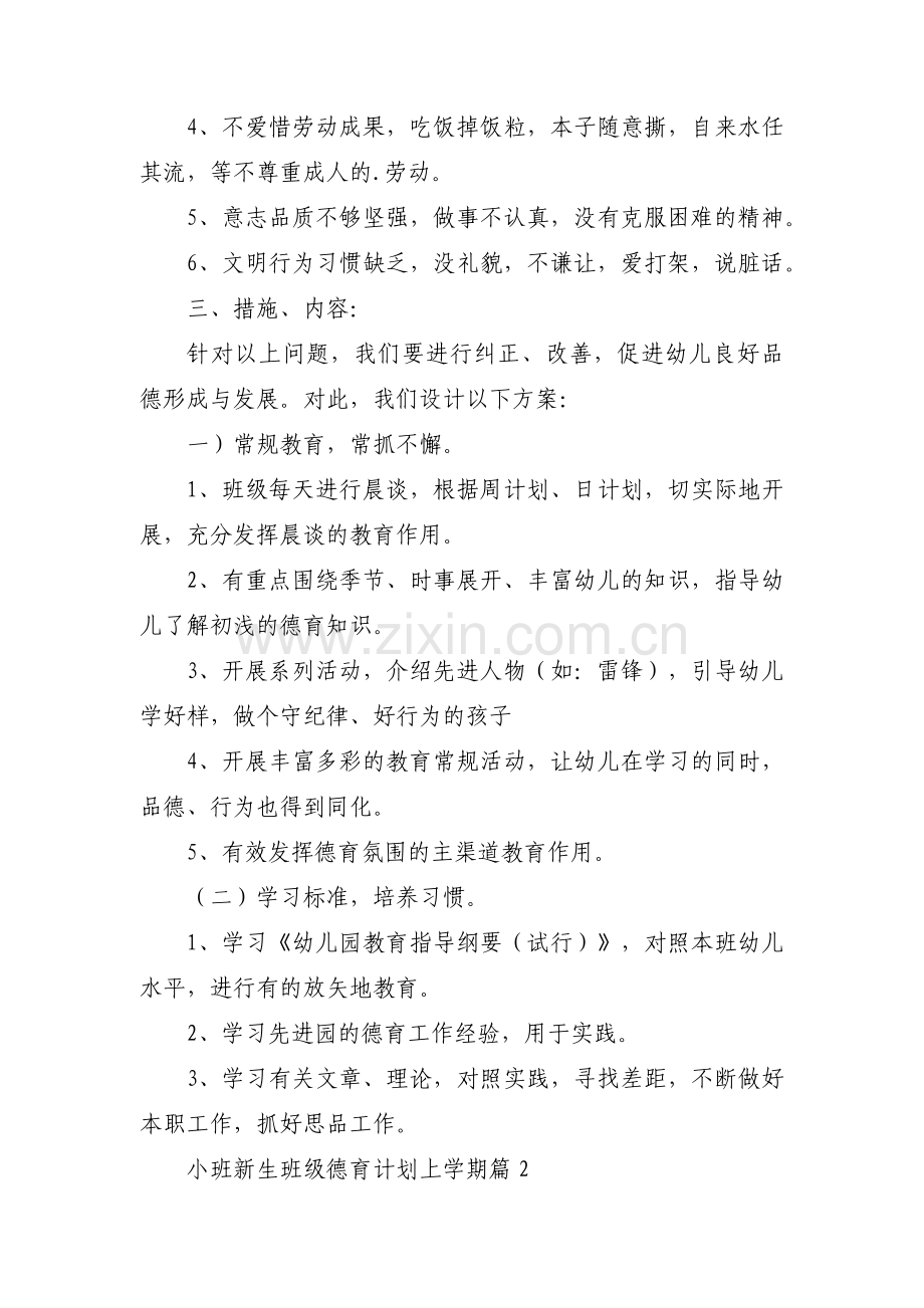 小班新生班级德育计划上学期(通用3篇).pdf_第2页