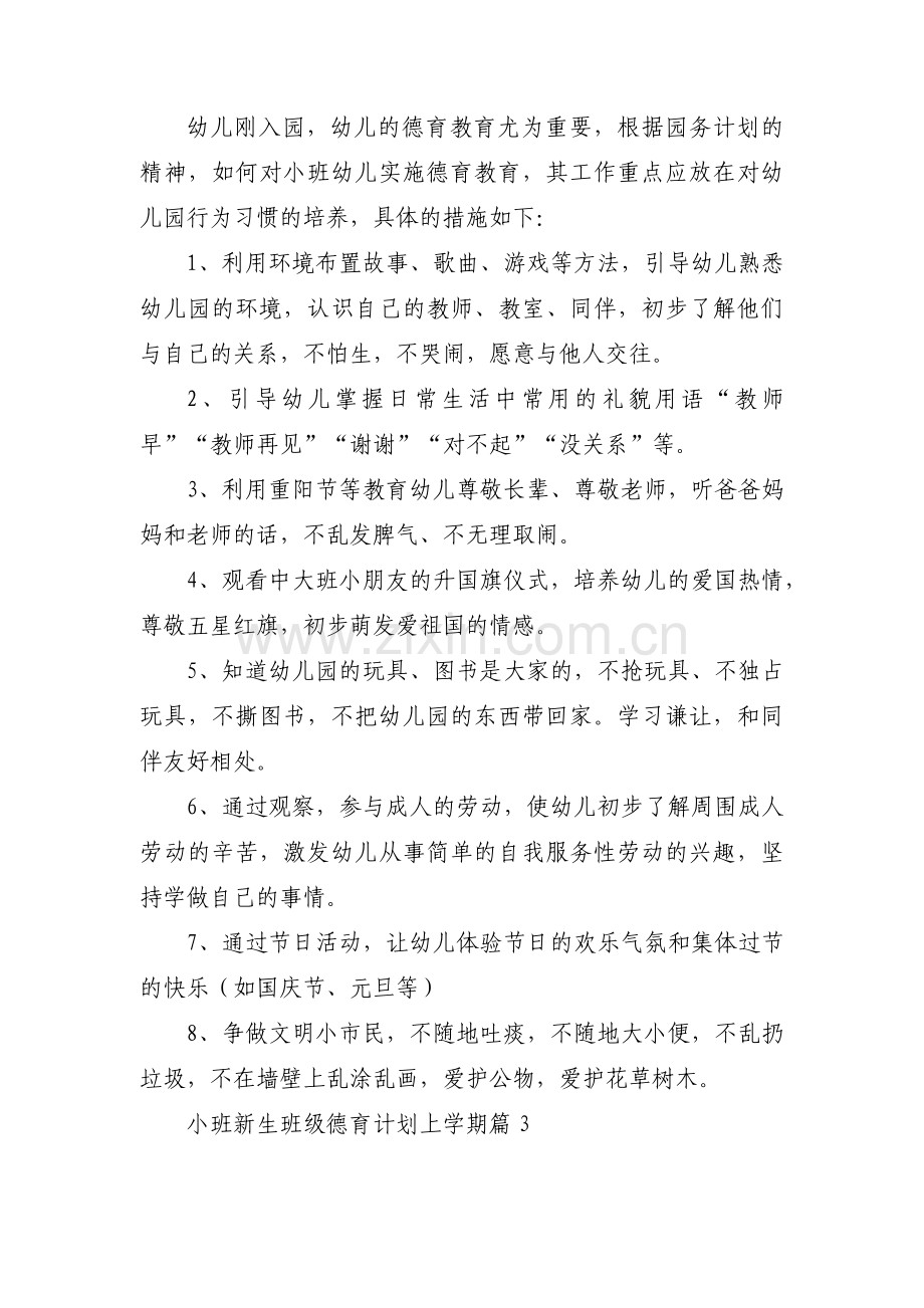 小班新生班级德育计划上学期(通用3篇).pdf_第3页