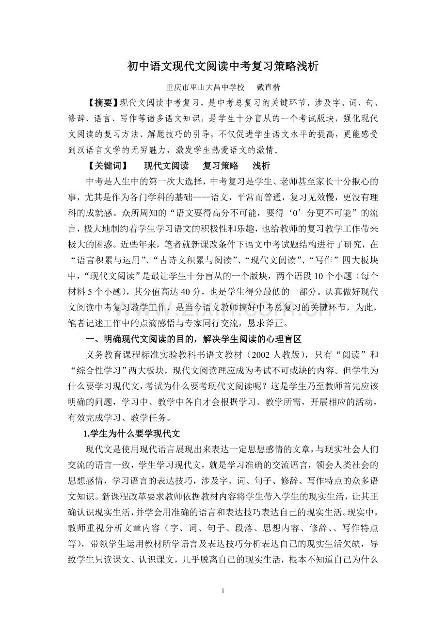 初中语文现代文阅读中考复习策略浅析.doc_第1页