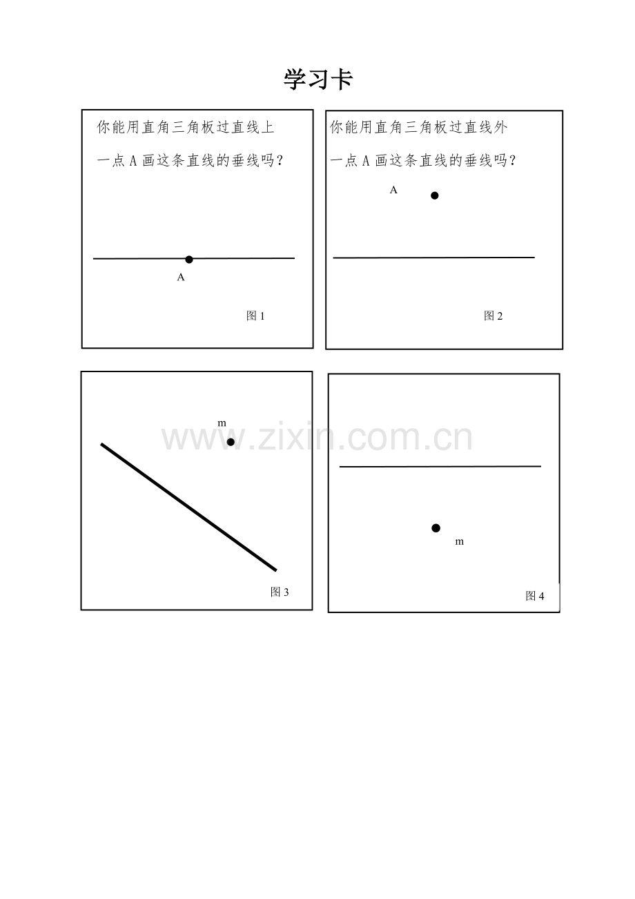 小学数学北师大四年级相交与垂直学习卡.doc_第1页