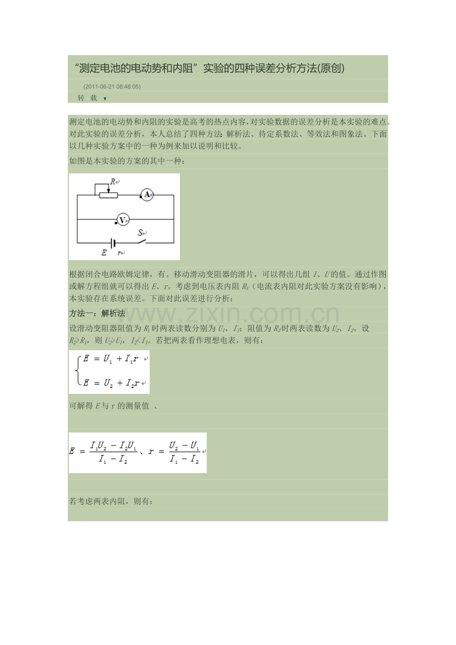 测定电池的电动势和内阻实验的误差分析方法.doc_第1页