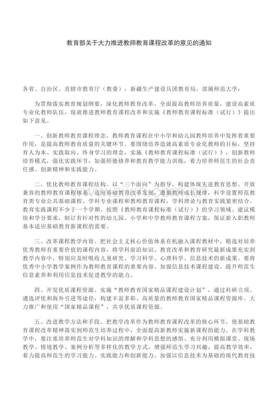 教师教育课程改革文件.doc_第1页