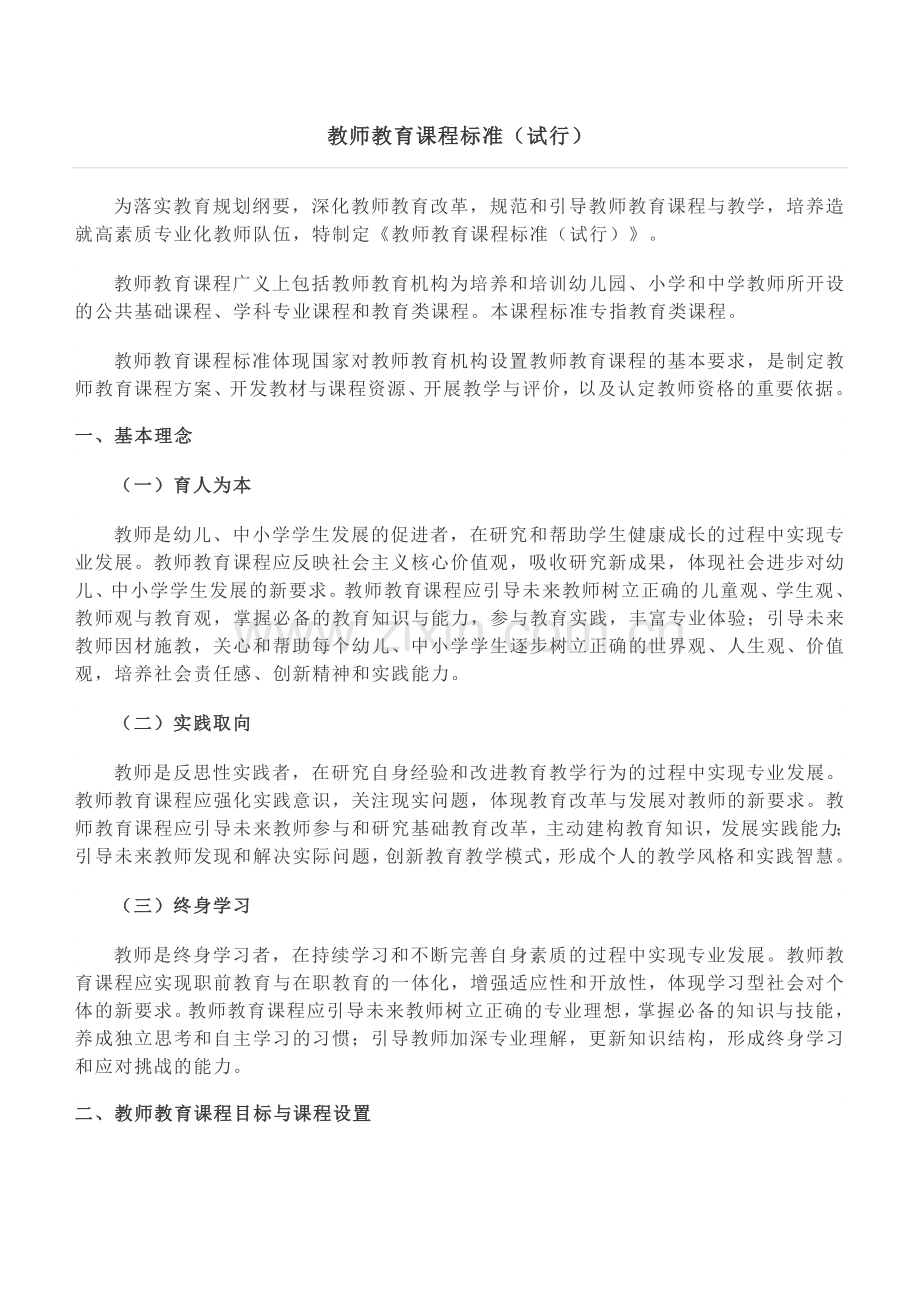 教师教育课程改革文件.doc_第3页