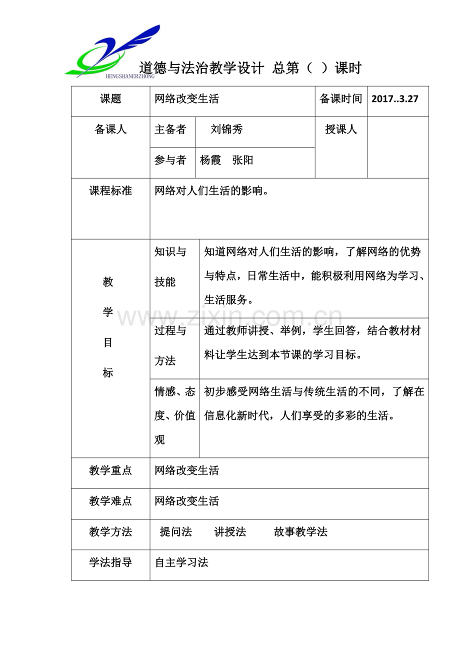 网络改变生活教学设计.docx_第1页