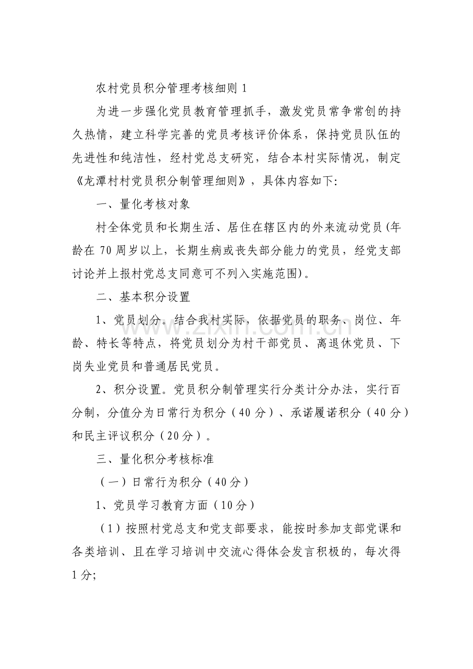 农村党员积分管理考核细则范文(8篇).pdf_第1页