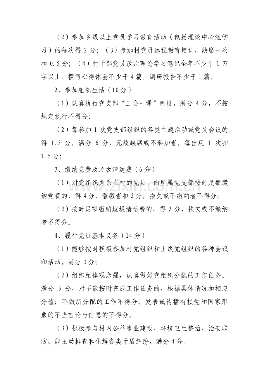 农村党员积分管理考核细则范文(8篇).pdf_第2页