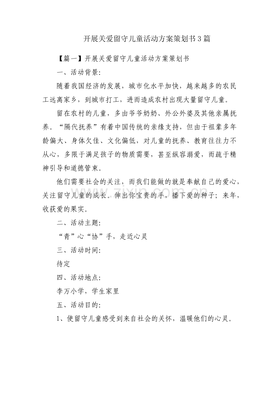 开展关爱留守儿童活动方案策划书3篇.pdf_第1页